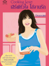Cooking Love เสิร์ฟหัวใจใส่จานรัก โดย Chococake