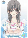 บ่วงนางฟ้า โดย พิมพ์นรา