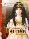 ม่านมนตราไอยคุปต์ 2 โดย พลอยชนา