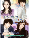 ลวงเล่ห์เสน่หา โดย พิมพ์นรา