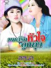 มนต์รักหัวใจลูกทุ่ง โดย ลลนล