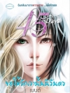 45 Days 45วันขอให้รักเรานั้นนิรันดร โดย เบนต์