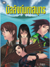 บัลลังก์มหาสมุทร โดย 1 กันยา