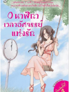 0 นาฬิกา เวลาอัศจรรย์แห่งรัก โดย สายลมเปรย