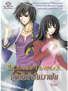 Ocean's Templar เจ้าหัวใจในเงาฝัน โดย 'Isis'