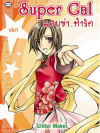 แสบซ่าท้ารัก เล่ม1 โดย Glitter Maker
