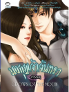 มงกุฎเจ้าจันทรา โดย แก้วชมพู