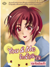 You & Me รักนี้อลวน โดย ปลาน้อยร้อยชั่ง