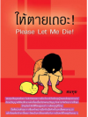 Please let me die ให้ตายเถอะ โดย สมทุย