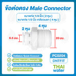 03-DNT-PC0204 ข้อต่อพลาสติกเกลียวนอก 1/2 นิ้ว x เสียบสาย 6 มม. ( 2 หุน ) SKU-665