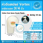 LPN-VORP-06-015 หัวฉีด ABS Vortex 6หุน DN20 รู15mm