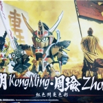 SD โจโฉแตกทัพเรือ จิวยี่ + ขงเบ้ง