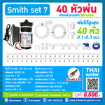 SMITH SET 7 ชุดเครื่องพ่นหมอก 9 บาร์ โรงเพาะเห็ด รดน้ำต้นไม้ ร้านอาหาร 40 หัวพ่นหมอกละเอียด 0.1-0.3 มม. + สายพ่นหมอก 50 เมตร