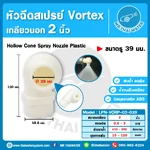 LPN-VORP-02-039 หัวฉีด ABS Vortex 2นิ้ว DN50 รู39mm