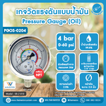 03-Z-013 เกจวัดแรงดันแบบน้ำมัน 4 บาร์ 0–60 psi