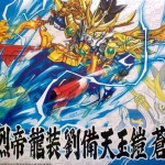 [KC] SD เล่าปี่ + เกราะแก้วสวรรค์