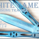 มีดซ้อมควง White Camel Balisong Trainer TKBSTr 879A