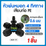 05-MSP-19-BK MSP-19 หัวพ่นหมอก 4 ทิศทาง OK Fog-01 0.5 มม. แบบไม่มีสาย SKU-824