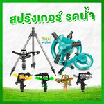 ประเภทของสปริงเกอร์: เลือกแบบไหนให้เหมาะกับการใช้งาน