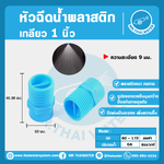 หัวฉีดน้ำพลาสติก ขนาด 56L สีฟ้า เกลียวนอก