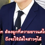 ผูกเนคไท ต้องผูกที่ความยาวแค่ไหนกันนะ ถึงจะใช้มัดใจสาวๆได้