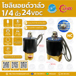 07-2W-02-1-24VDC-LA โซลินอยด์วาล์ว วาล์วไฟฟ้า วาวล์น้ำ วาล์วลม ทองเหลือง N/C 24V DC 1/4" LAIZE