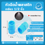 หัวฉีดน้ำพลาสติก ขนาด 28L สีฟ้า เกลียวนอก
