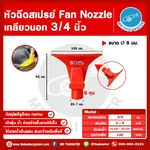 SPN-FAN-06-08-120PU-R หัวฉีดโพลียูรีเทน 6 แฉก สีแดง ขนาดรู 8 มม. เกลียวนอก 3/4 นิ้ว