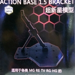 Action Base 1.5 Bracket 1/100,1/144，SD(Gray)