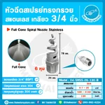 04-SNSS-06-120-B หัวฉีดสเปรย์ Spiral Nozzle สแตนเลส 304L เกลียว 3/4” มุมพ่น 120°