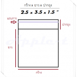 ถุงแก้ว - 2.5 x 3.5 x 1.5 " ,500g