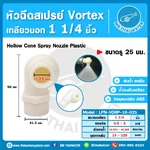 LPN-VORP-10-025 หัวฉีด ABS Vortex 1.2นิ้ว DN32 รู25mm