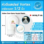 LPN-VORP-04-006 หัวฉีด ABS Vortex 4หุน DN15 รู 6mm