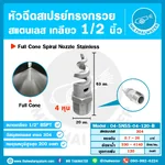 04-SNSS-04-120-B หัวฉีดสเปรย์ทรงกรวย Spiral Nozzle สแตนเลส 304L เกลียว 1/2” มุมพ่น 120°