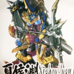 SD สามก๊ก แฮหัวเอี๋ยน