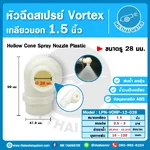 LPN-VORP-12-028 หัวฉีด ABS Vortex 1.5นิ้ว DN40 รู28mm
