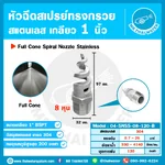 04-SNSS-08-120-B หัวฉีดสเปรย์ Spiral Nozzle สแตนเลส 304L เกลียว 1 นิ้ว มุมพ่น 120°