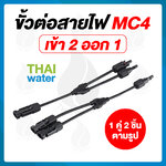 13-SES-005 ขั้วต่อสายไฟจากแผงโซล่าเซลล์ MC4 ตัว Y เข้า 2 ออก 1 SKU-772