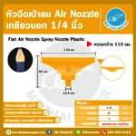 AIR-FLT-110-02Y หัวฉีดเป่าลมไม้ไผ่ 1/4 นิ้ว สีเหลือง กว้าง 110 มม.