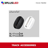 อุปกรณ์เสริม แป้นแทรคไลท์ Tracklight SL