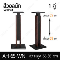 AH-65 สีวอลนัท สูง 65-85