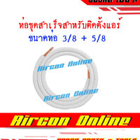 ขนาด 3 หุน + 5 หุน