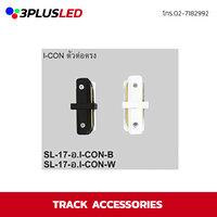 อุปกรณ์เสริม I-con ตัวต่อตรง Tracklight SL