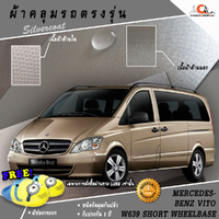 ผ้าคลุมรถ Mercedes-Benz Vito W639 Standard Wheelbase (ท้ายสั้น) ตรงรุ่น 100%