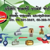 ร้านจามจุรี วาณิช