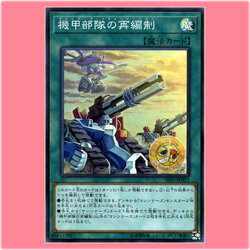SR10-JP023 : Machina Reformation / Machiners Reformation (Super Rare)
