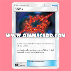 164/183 : บิสต์ริง - U [AS3A]