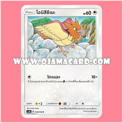 104/150 : โอนิสึซึเมะ (Onisuzume) - C [AS1B]