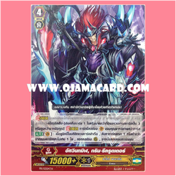 PR/0304TH : อัศวินทมิฬ, กริมรีครูตเตอร์ (Dark Knight, Grim Recruiter)