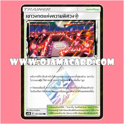 181/183 : เขาวงกตแห่งความพิศวง「ปริซึม」- PR [AS3B]